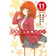 我妻さんは俺のヨメ 11（講談社） [電子書籍]