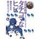 攻殻機動隊S.A.C.タチコマなヒビ 6（KCデラックス） [電子書籍]