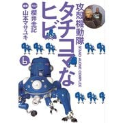 攻殻機動隊S.A.C.タチコマなヒビ 6（KCデラックス） [電子書籍]