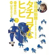 攻殻機動隊S.A.C.タチコマなヒビ 7（KCデラックス） [電子書籍]
