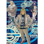 攻殻機動隊STAND ALONE COMPLEX～The L（KCデラックス） [電子書籍]