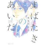 まばたきのあいだ 1（KCデラックス） [電子書籍]