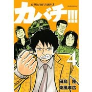 カバチ！！！-カバチタレ！3（4）（モーニングKC） [電子書籍]