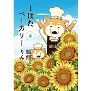 しばたベーカリー 4（モーニングKC） [電子書籍]