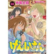 げんしけん 16-二代目の七（アフタヌーンKC） [電子書籍]