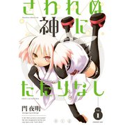 さわれぬ神にたたりなし 1（KCデラックス） [電子書籍]