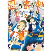 思春期シンドローム 2（アフタヌーンKC） [電子書籍]