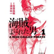 海賊とよばれた男 1（KCデラックス） [電子書籍]