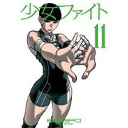 少女ファイト 11（イブニングKC） [電子書籍]