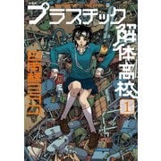 プラスチック解体高校 1 新装版（KCデラックス） [電子書籍]
