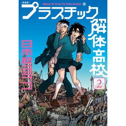 ヨドバシ Com プラスチック解体高校 2 新装版 Kcデラックス 電子書籍 通販 全品無料配達