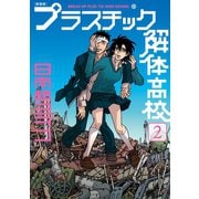 プラスチック解体高校 2 新装版（KCデラックス） [電子書籍]