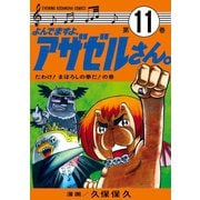 よんでますよ、アザゼルさん。 11（イブニングKC） [電子書籍]