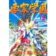 要塞学園(2)（講談社） [電子書籍]
