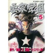 要塞学園(5)（講談社） [電子書籍]