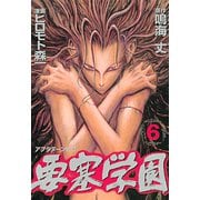 要塞学園(6)（講談社） [電子書籍]