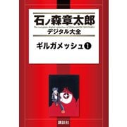 ギルガメッシュ(1)（講談社） [電子書籍]