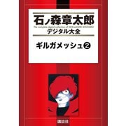 ギルガメッシュ(2)（講談社） [電子書籍]