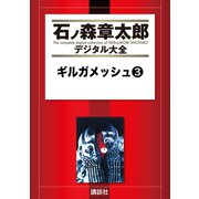 ギルガメッシュ(3)（講談社） [電子書籍]