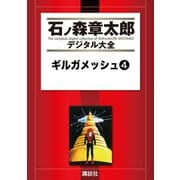 ギルガメッシュ(4)（講談社） [電子書籍]