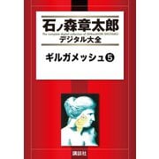 ギルガメッシュ(5)（講談社） [電子書籍]