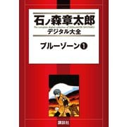ブルーゾーン(1)（講談社） [電子書籍]