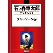 ブルーゾーン(2)（講談社） [電子書籍]