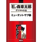 ミュータント・サブ(1)（講談社） [電子書籍]