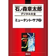 ミュータント・サブ(2)（講談社） [電子書籍]