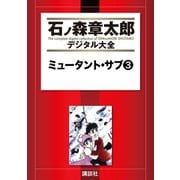 ミュータント・サブ(3)（講談社） [電子書籍]