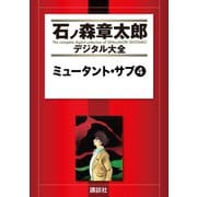 ミュータント・サブ(4)（講談社） [電子書籍]