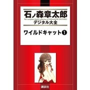 ワイルドキャット(1)（講談社） [電子書籍]