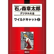 ワイルドキャット(2)（講談社） [電子書籍]