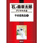 千の目先生(1)（講談社） [電子書籍]