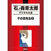 千の目先生(2)（講談社） [電子書籍]