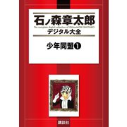 少年同盟(1)（講談社） [電子書籍]