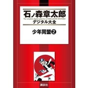 少年同盟(2)（講談社） [電子書籍]