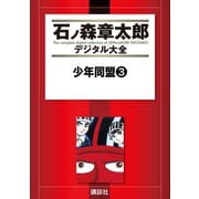 少年同盟(3)（講談社） [電子書籍]