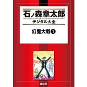 幻魔大戦(1)（講談社） [電子書籍]
