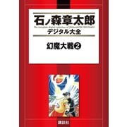 幻魔大戦(2)（講談社） [電子書籍]
