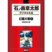 幻魔大戦(リュウ掲載版) 神話前夜の章(1)（講談社） [電子書籍]