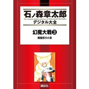 幻魔大戦(リュウ掲載版) 髑髏都市の章（講談社） [電子書籍]