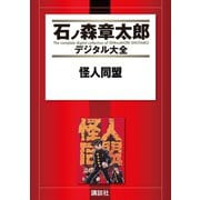 怪人同盟（講談社） [電子書籍]