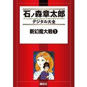 新幻魔大戦(1)（講談社） [電子書籍]