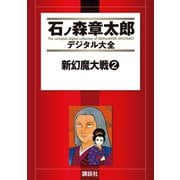 新幻魔大戦(2)（講談社） [電子書籍]