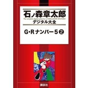 G・Rナンバー5(2)（講談社） [電子書籍]