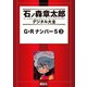 G・Rナンバー5(3)（講談社） [電子書籍]
