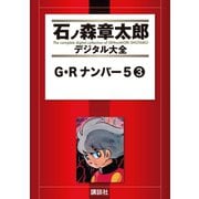 G・Rナンバー5(3)（講談社） [電子書籍]