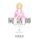 屍活師女王の法医学 8（Be・Loveコミックス） [電子書籍]