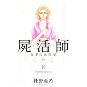 屍活師女王の法医学 8（Be・Loveコミックス） [電子書籍]